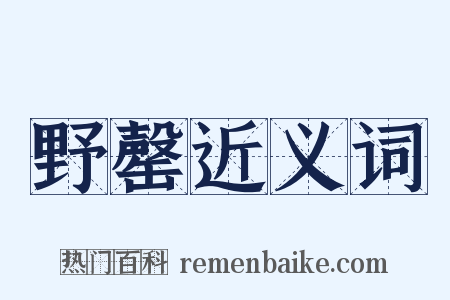 野罄近义词是什么意思的图片